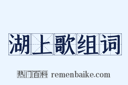 湖上歌组词是什么意思的图片